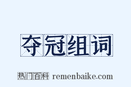 夺冠组词是什么意思的图片